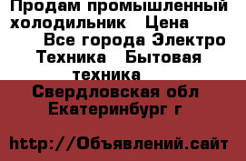 Продам промышленный холодильник › Цена ­ 40 000 - Все города Электро-Техника » Бытовая техника   . Свердловская обл.,Екатеринбург г.